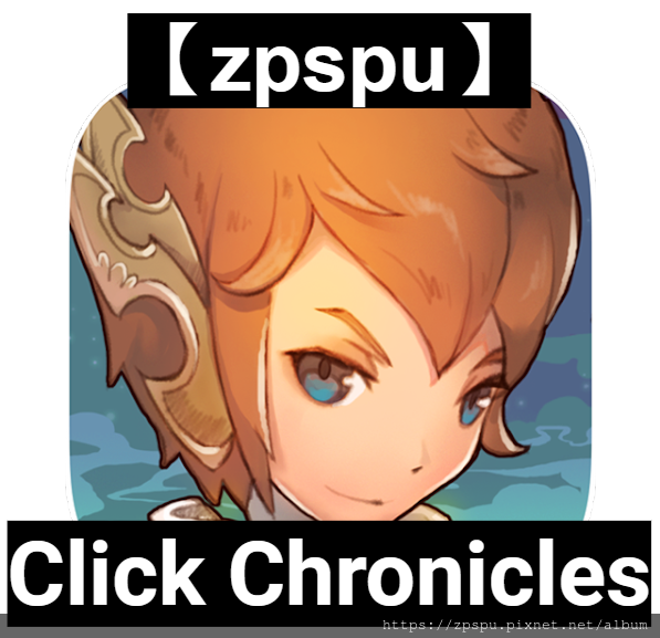 【zpspu】代客破解、修改-Click Chronicle