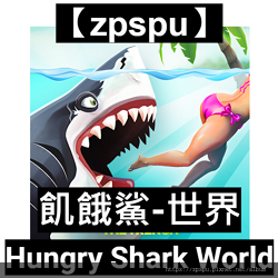 【zpspu】代客破解、修改-飢餓鯊-世界、Hungry S