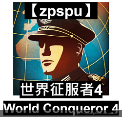 【zpspu】代客破解、修改-世界征服者4、World Co