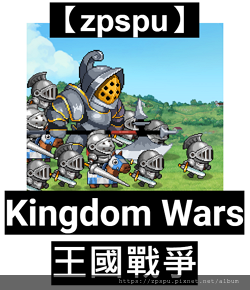 【zpspu】代客破解、修改-王國戰爭、Kingdom Wa