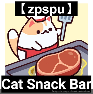 【zpspu】代客破解、修改-Cat Snack Bar 大