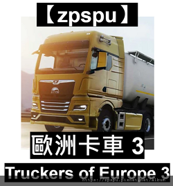 【zpspu】代客破解、修改-歐洲卡車 3、Truckers