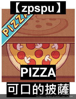 【zpspu】代客破解、修改-PIZZA、可口的披薩。大量鑽