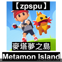 【zpspu】代客破解、修改-麥塔夢之島、Metamon I