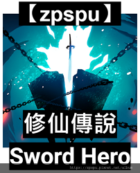 【zpspu】代客破解、修改-修仙傳說、Sword Hero