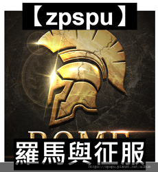 【zpspu】代客破解、修改-羅馬與征服、Rome Empi