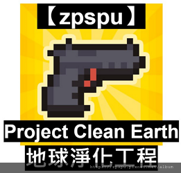【zpspu】代客破解、修改-地球淨化工程、Project 