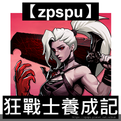 【zpspu】代客破解、修改-狂戰士養成記、IDLE Ber