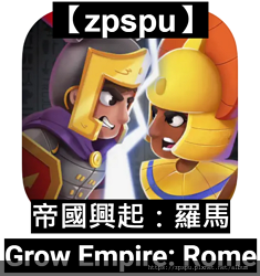 【zpspu】代客破解、修改-帝國興起：羅馬 、Grow E