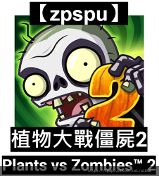 【zpspu】代客破解、修改-植物大戰僵屍2、Plants 