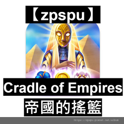 【zpspu】代客破解、修改-帝國的搖籃、Cradle of