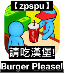【zpspu】代客破解、修改-請吃漢堡、Burger Ple