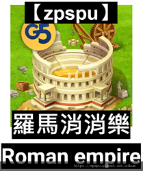 【zpspu】代客破解、修改-羅馬消消樂、Roman emp