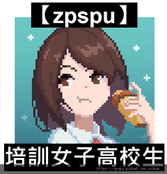 【zpspu】代客破解、修改-培訓女子高校生、growupg