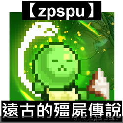【zpspu】代客破解、修改-遠古的殭屍傳說 : 放置養成。