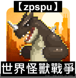 【zpspu】代客破解、修改-世界怪獸戰爭。大量鑽石、金幣。
