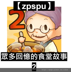 【zpspu】代客破解、修改-眾多回憶的食堂故事2 。大量金