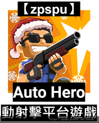 【zpspu】代客破解、修改-自動射擊平台遊戲、Auto H