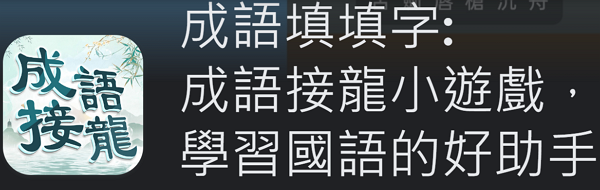 【zpspu】代客破解、修改-成語接龍。大量金幣、道具、禮包