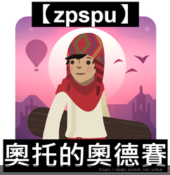【zpspu】代客破解、修改-奧托的奧德賽 、Alto's 