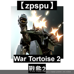 【zpspu】代客破解、修改-戰龜2、War Tortois