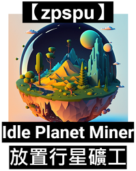 【zpspu】代客破解、修改-放置行星礦工、Idle Pla