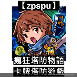 【zpspu】代客破解、修改-瘋狂塔防物語。大量金幣、鑽石。