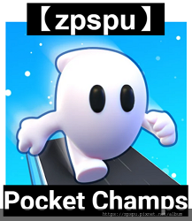 【zpspu】代客破解、修改-Pocket Champs: 