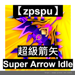 【zpspu】代客破解-超級箭矢線上、Super Arrow