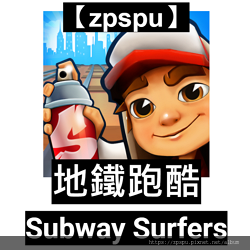 【zpspu】代客破解、修改-地鐵跑酷、Subway Sur