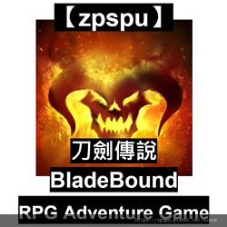 【zpspu】代客破解、修改-刀劍傳說、Bladebound