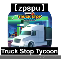 【zpspu】代客破解-Truck Stop Tycoon、