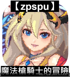 【zpspu】代客破解、修改-魔法槍騎士的冒險、Magic 