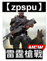 【zpspu】代客破解、修改-雷霆槍戰、Gun War、20