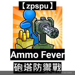 【zpspu】代客破解、修改-Ammo Fever：砲塔防禦