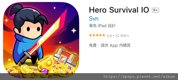 【zpspu】代客破解、修改-無盡的生存、Hero Surv