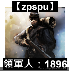 【zpspu】代客破解、修改-領軍人：1896、Noblem