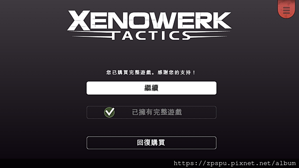 【zpspu】代客破解、修改-Xenowerk Tactic