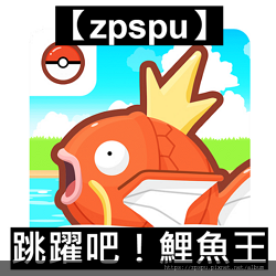 【zpspu】代客破解、修改-跳躍吧！鯉魚王。20億金幣+9