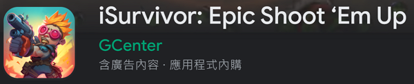 【zpspu】代客破解、修改-iSurvivor：Epic 