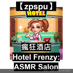 【zpspu】代客破解-瘋狂酒店：家居設計、Hotel Fr