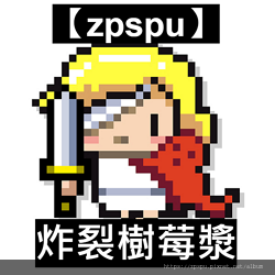 【zpspu】代客破解、修改-炸裂樹莓漿、RASPBERRY