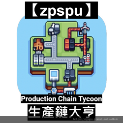 【zpspu】代客破解、修改-生產鏈大亨、Productio
