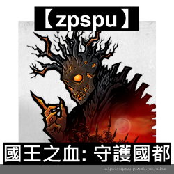 【zpspu】代客破解、修改-國王之血: 守護國都、King