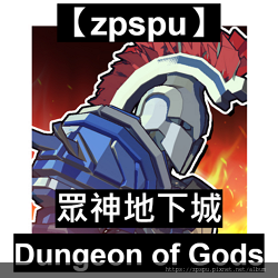 【zpspu】代客破解、修改-眾神地下城、Dungeon o