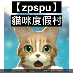 【zpspu】代客破解、修改-貓咪渡假村。大量鑽石、廣告卷、
