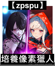 【zpspu】代客破解、修改-培養像素獵人、Pixel Hu