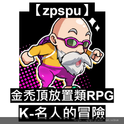 【zpspu】代客破解、修改-金禿頂放置類RPG：K-名人的