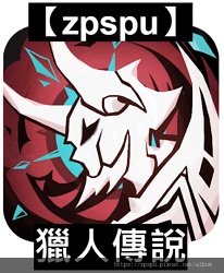 【zpspu】代客破解、修改-獵人傳說 。大量魔晶、金幣。蘋