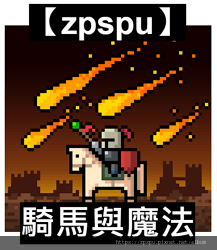 【zpspu】代客破解、修改-騎馬與魔法、Mount and